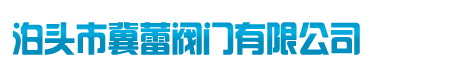泊頭市冀蕾閥門有限公司